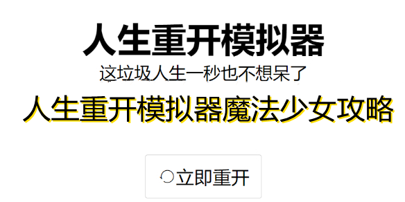 　　《人生重开模拟器》天赋大全汇总