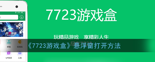 《7723游戏盒》悬浮窗打开方法