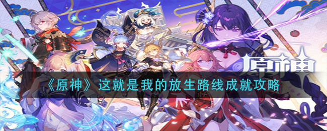 《原神》这就是我的放生路线成就攻略