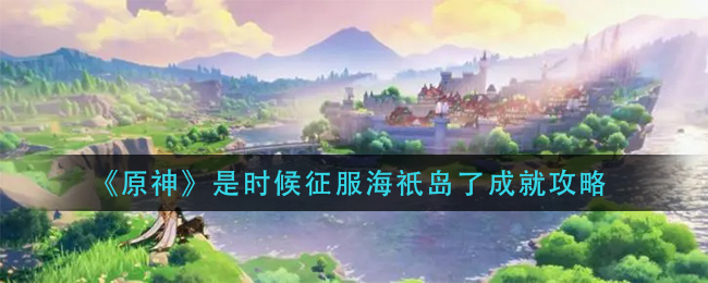 《原神》是时候征服海祇岛了成就攻略
