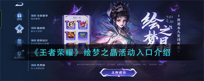 《王者荣耀》绘梦之晶活动入口介绍