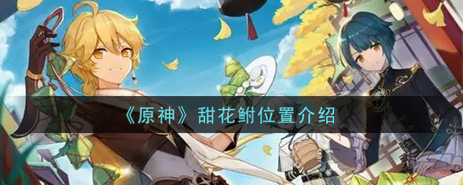 《原神》甜花鲋位置介绍