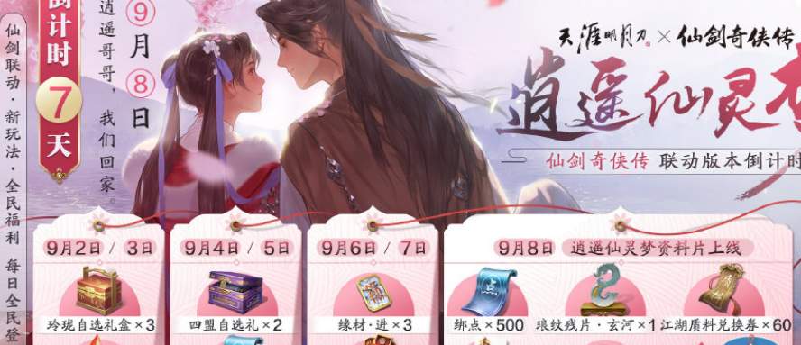 《天涯明月刀手游》仙剑灵梦逍遥时装获得攻略