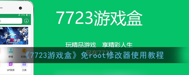 《7723游戏盒》免root修改器使用教程