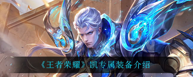 《王者荣耀》凯专属装备介绍