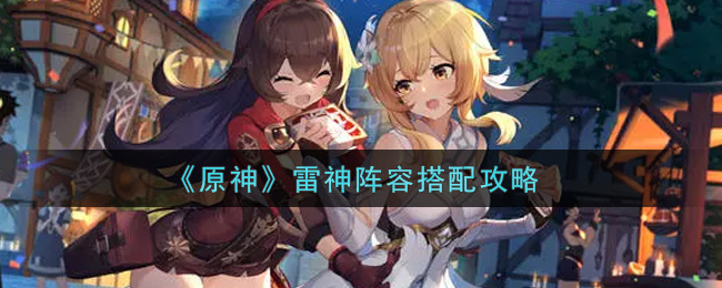 《原神》雷神阵容搭配攻略