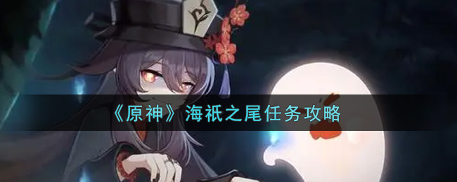 《原神》海祇之尾任务攻略