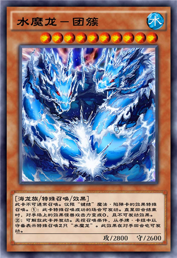 《游戏王：决斗链接》水魔龙团簇卡牌强度分析