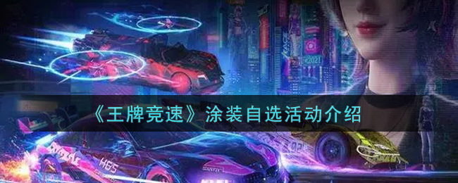 《王牌竞速》涂装自选活动介绍