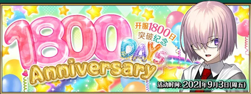 FGO上线1800日纪念活动