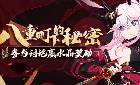 《崩坏3》八重町下的秘密水晶礼包