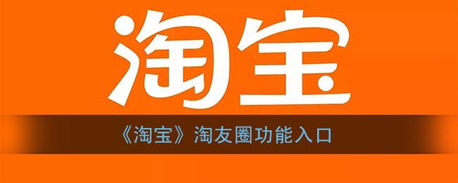 《淘宝》淘友圈功能入口