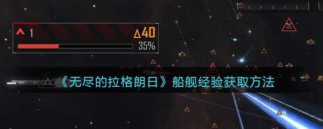 《无尽的拉格朗日》船舰经验获取方法