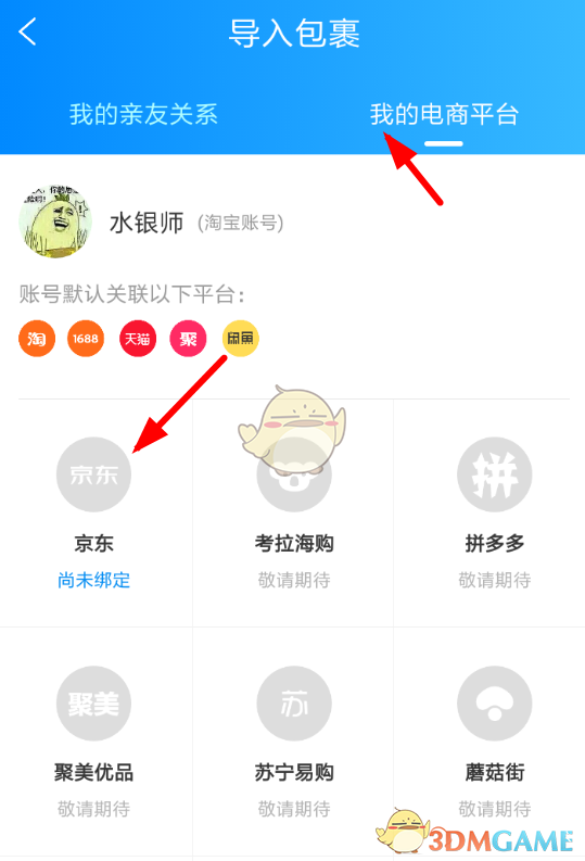 《裹裹》查询京东快递方法