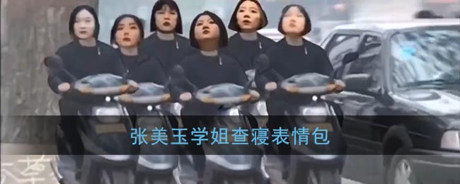 张美玉学姐查寝表情包