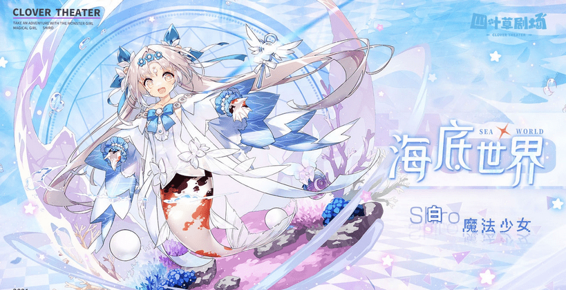 《四叶草剧场》白魔法少女系列皮肤海底世界一览