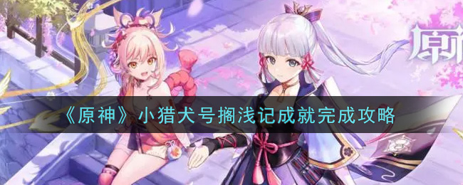 《原神》小猎犬号搁浅记成就完成攻略