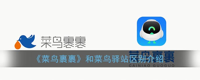 《裹裹》和驿站区别介绍