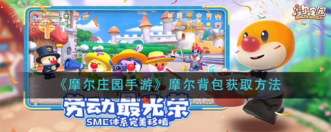《摩尔庄园手游》摩尔背包获取方法