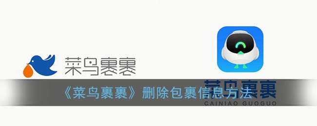 《裹裹》删除包裹信息方法