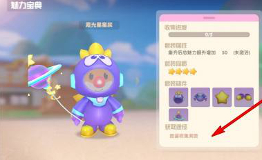 《摩尔庄园手游》霞光星星服获取方法