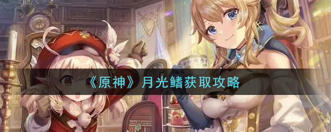 《原神》月光鳍获取攻略