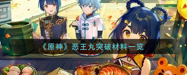 《原神》恶王丸突破材料一览