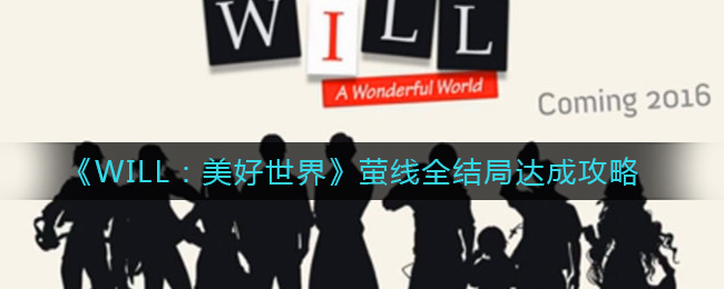 《WILL：美好世界》萤线全结局达成攻略