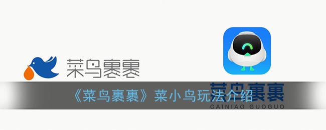 《裹裹》菜小鸟玩法介绍