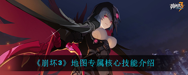 《崩坏3》地图专属核心技能介绍
