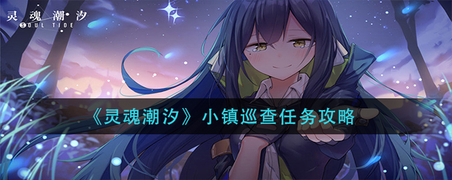《灵魂潮汐》小镇巡查任务攻略