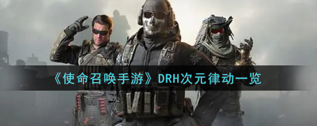 《使命召唤手游》DRH次元律动一览