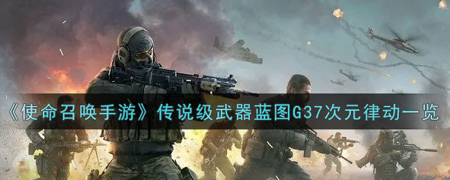 《使命召唤手游》传说级武器蓝图G37次元律动一览