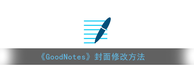 《GoodNotes》封面修改方法