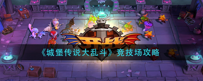 《城堡传说大乱斗》竞技场攻略