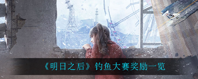 《明日之后》钓鱼大赛奖励一览