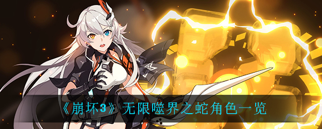 《崩坏3》无限噬界之蛇角色一览