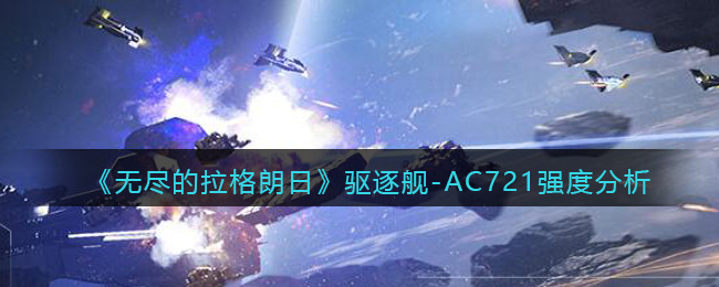 《无尽的拉格朗日》驱逐舰-AC721强度分析