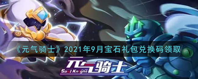 《元气骑士》2021年9月宝石礼包兑换码领取