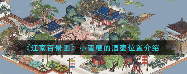 《江南百景图》小蛮藏的酒壶位置介绍