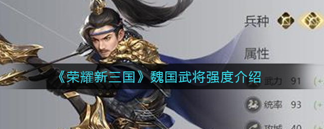 《荣耀新三国》魏国武将强度介绍