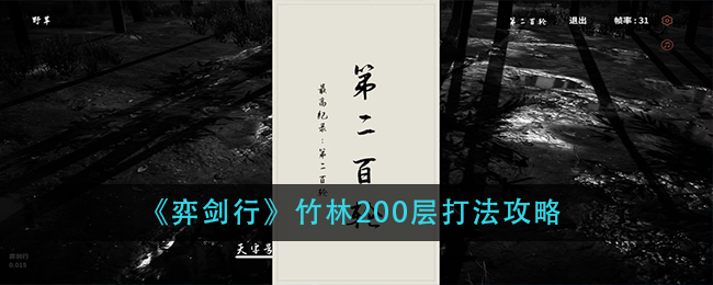 《弈剑行》竹林200层打法攻略