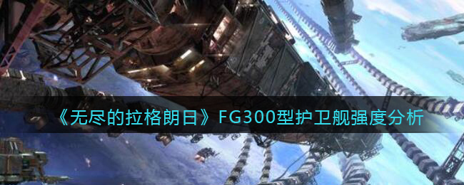 《无尽的拉格朗日》FG300型护卫舰强度分析