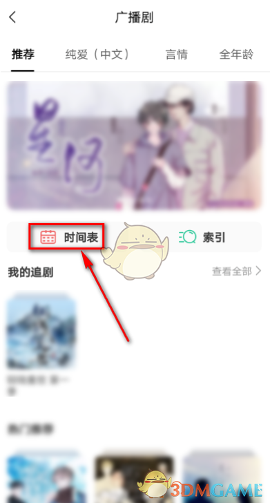 《猫耳FM》广播剧更新时间表查看方法