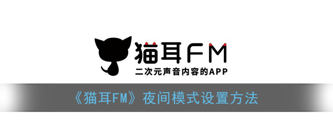 《猫耳FM》夜间模式设置方法