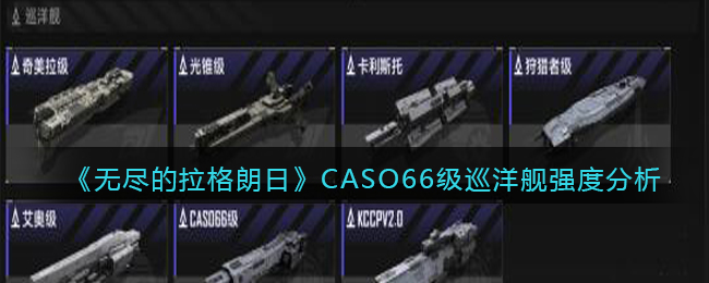《无尽的拉格朗日》CASO66级巡洋舰强度分析