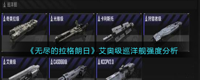 《无尽的拉格朗日》艾奥级巡洋舰强度分析