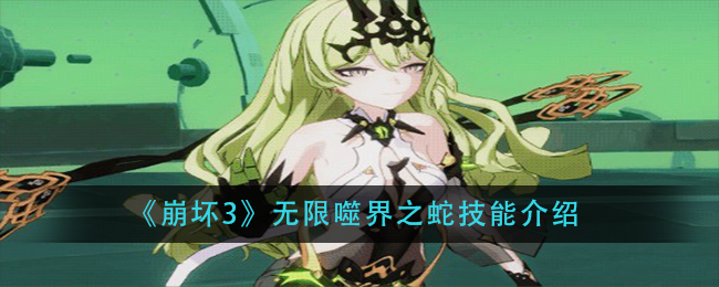 《崩坏3》无限噬界之蛇技能介绍
