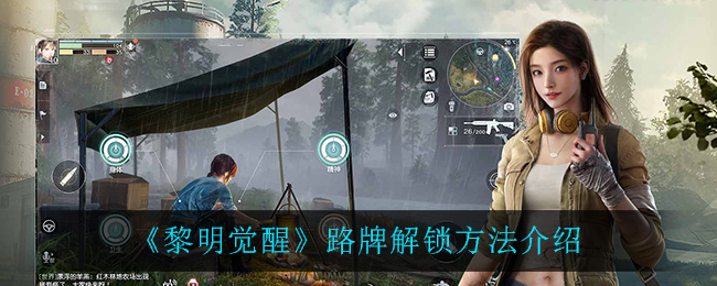 《黎明觉醒》路牌解锁方法介绍
