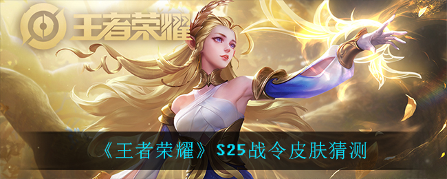 《王者荣耀》S25战令皮肤猜测